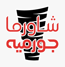شاورما جورميه logo