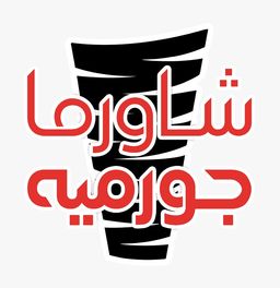 شاورما جورميه logo