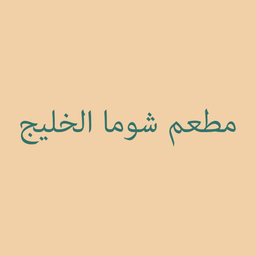 مطعم شوما الخليج logo