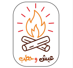 عيش و حطب logo