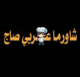 شاورما عربي صاج logo