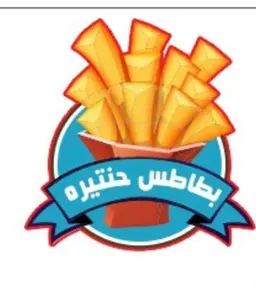 بطاطس حنتيره logo