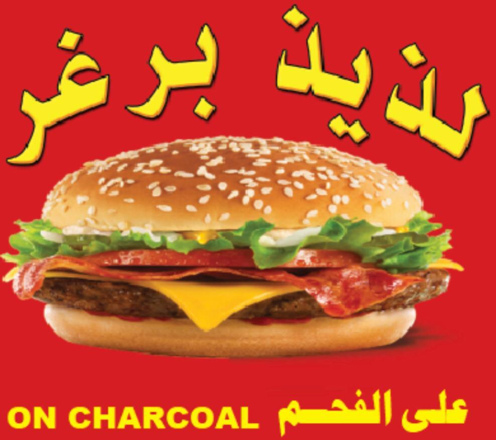 صورة لذيذ برجر