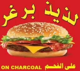 لذيذ برجر logo