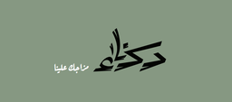 دكناء logo