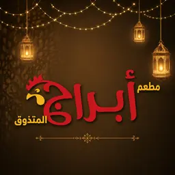 مطعم ابراج المتذوق logo