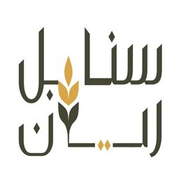 سنابل الريان logo