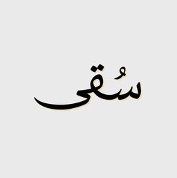 سقى logo