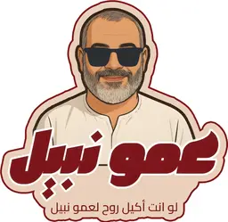 عمو نبيل logo