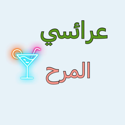 عرائسي المرح logo