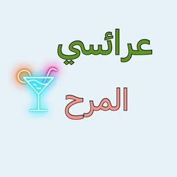 عرائسي المرح logo