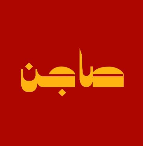 صورة صاجن