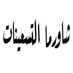 شاورما التسعينات logo