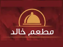 مطعم خالد logo