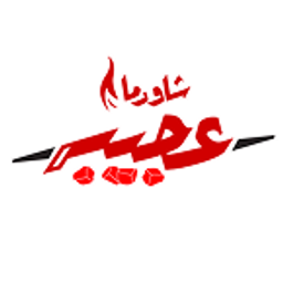 شاورما عجيبة logo