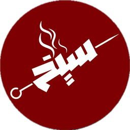 سيخ logo