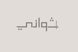 ثواني  logo