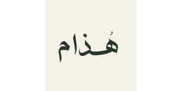 هذام logo