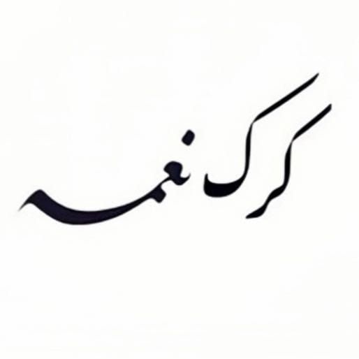 صورة كرك نعمة