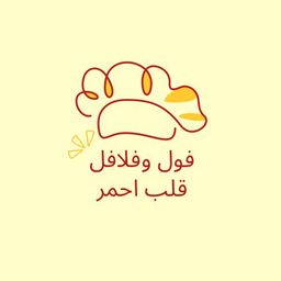 فول وفلافل قلب احمر logo