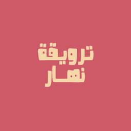 ترويقة نهار logo
