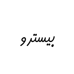 بيسترو logo