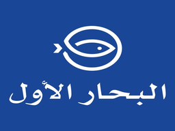 البحار الأول logo