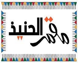 مقمر الحنيذ logo