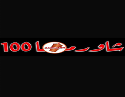 شاورما 100 logo