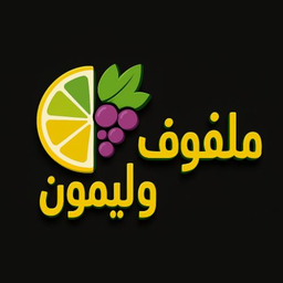 ملفوف وليمون   logo