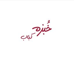 خبزه كباب logo