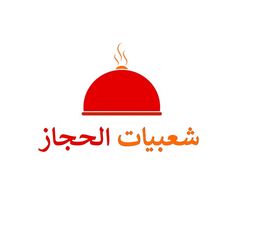 شعبيات الحجاز logo