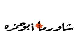 شاورما أبوحمزه logo