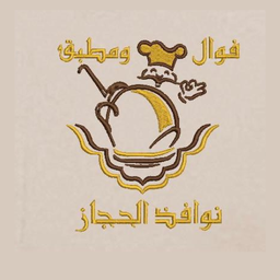 فوال و مطبق نوافذ الحجاز logo