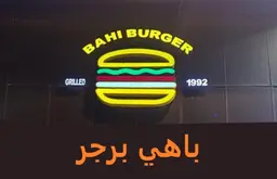 باهي برجر logo
