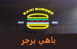 باهي برجر logo
