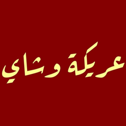 عريكة وشاي logo