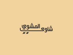 شاوي المشوي logo