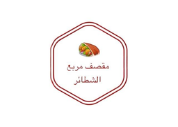 مقصف مربع الشطائر logo