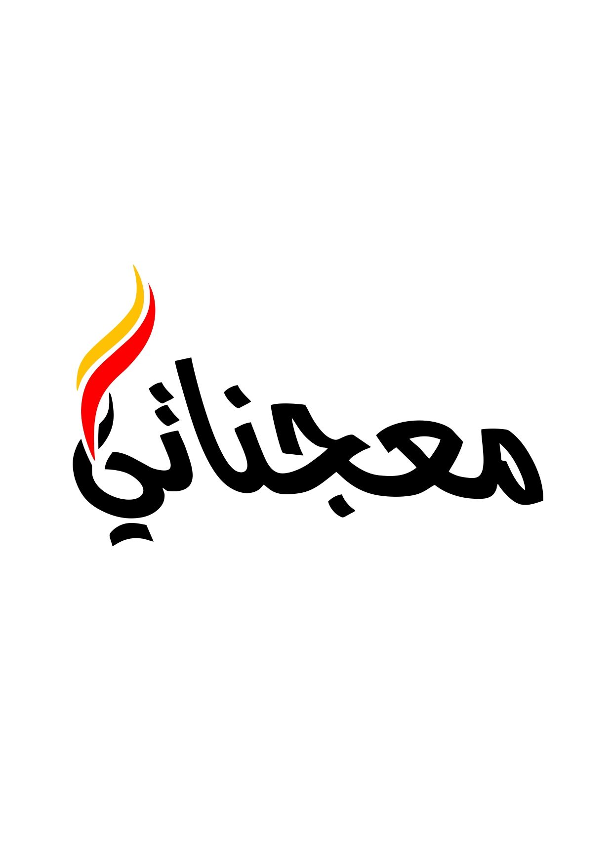 صورة معجناتي