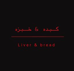 كبده وخبزه logo