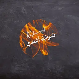 شواية افندي logo