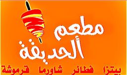 مطعم الحديقة logo