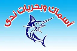 أسماك وبحريات ندى  logo