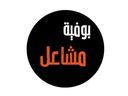 بوفية مشاعل logo image