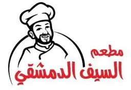مطعم السيف الدمشقي logo