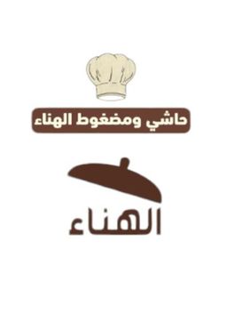 حاشي و مضغوط الهناء logo