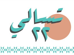 تسالي 22 logo