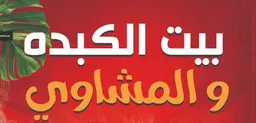 بيت الكبدة والمشاوي logo