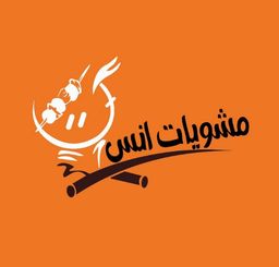 مشويات أنس logo